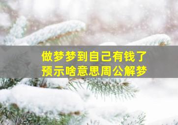 做梦梦到自己有钱了预示啥意思周公解梦