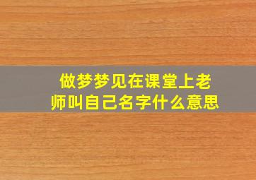 做梦梦见在课堂上老师叫自己名字什么意思