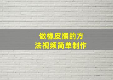 做橡皮擦的方法视频简单制作