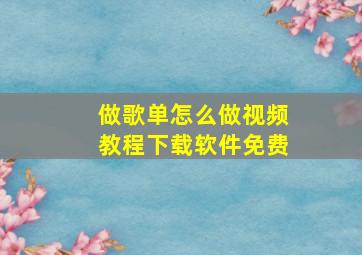 做歌单怎么做视频教程下载软件免费