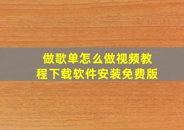 做歌单怎么做视频教程下载软件安装免费版