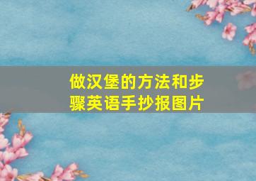 做汉堡的方法和步骤英语手抄报图片