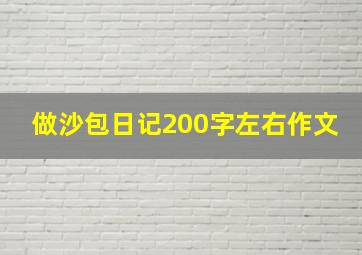 做沙包日记200字左右作文