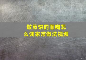 做煎饼的面糊怎么调家常做法视频