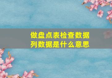 做盘点表检查数据列数据是什么意思