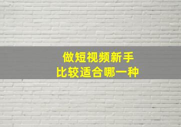 做短视频新手比较适合哪一种