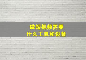 做短视频需要什么工具和设备