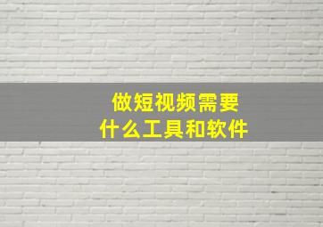 做短视频需要什么工具和软件