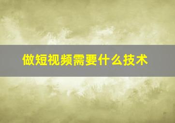 做短视频需要什么技术