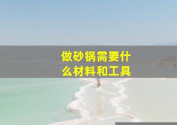 做砂锅需要什么材料和工具