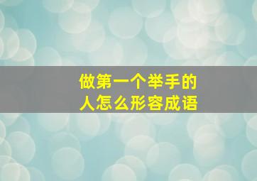 做第一个举手的人怎么形容成语