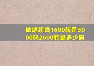 做缝纫线1600转是3000码2600转是多少码