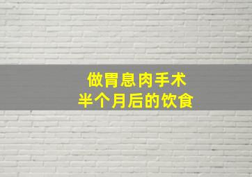 做胃息肉手术半个月后的饮食