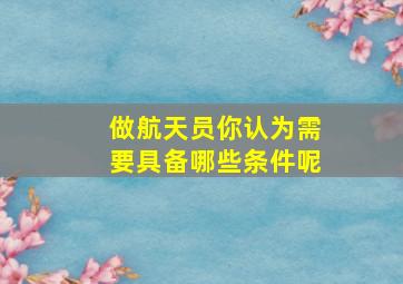 做航天员你认为需要具备哪些条件呢