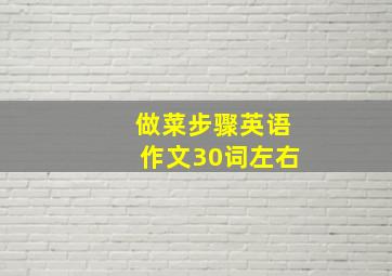 做菜步骤英语作文30词左右