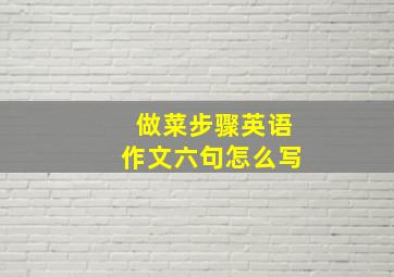 做菜步骤英语作文六句怎么写