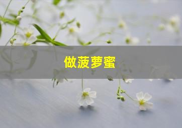 做菠萝蜜