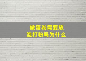 做蛋卷需要放泡打粉吗为什么