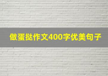 做蛋挞作文400字优美句子