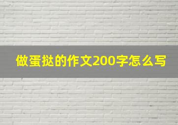 做蛋挞的作文200字怎么写