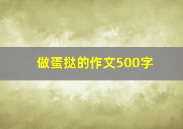 做蛋挞的作文500字