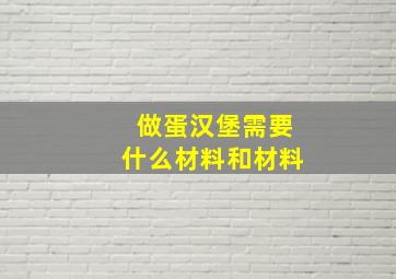 做蛋汉堡需要什么材料和材料