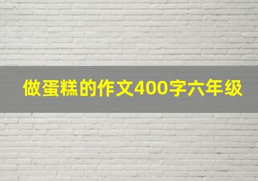 做蛋糕的作文400字六年级