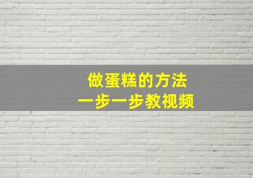 做蛋糕的方法一步一步教视频