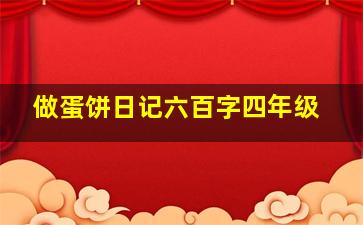 做蛋饼日记六百字四年级