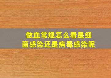 做血常规怎么看是细菌感染还是病毒感染呢