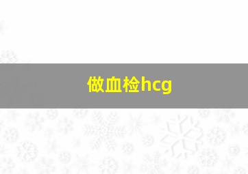 做血检hcg