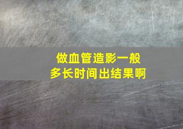 做血管造影一般多长时间出结果啊