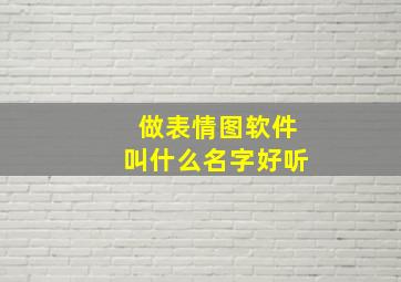 做表情图软件叫什么名字好听