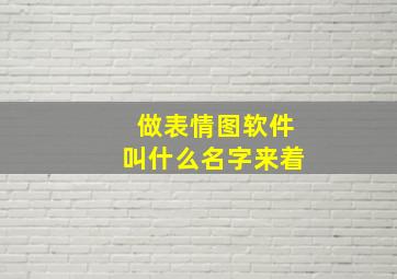 做表情图软件叫什么名字来着