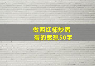 做西红柿炒鸡蛋的感想50字