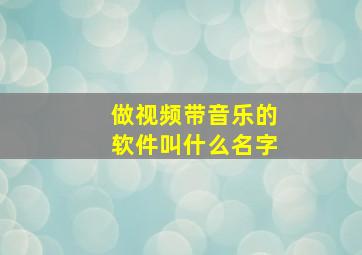 做视频带音乐的软件叫什么名字