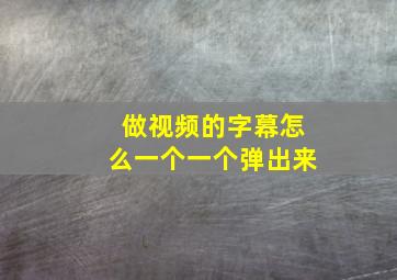 做视频的字幕怎么一个一个弹出来