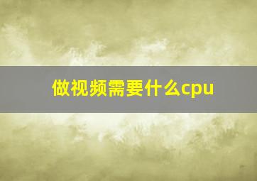 做视频需要什么cpu