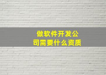 做软件开发公司需要什么资质