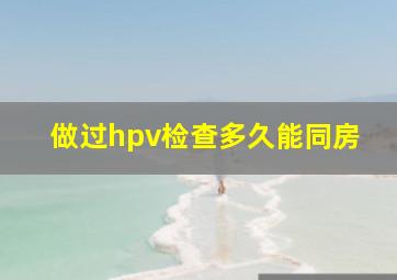 做过hpv检查多久能同房