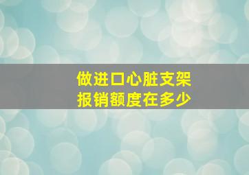 做进口心脏支架报销额度在多少