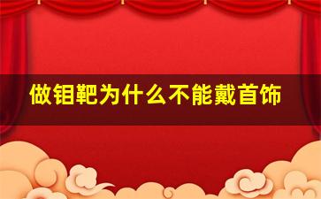 做钼靶为什么不能戴首饰