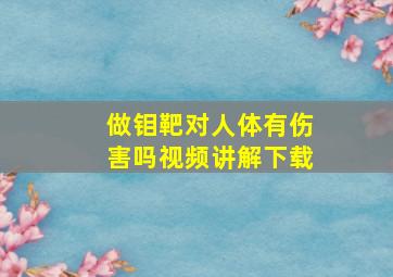 做钼靶对人体有伤害吗视频讲解下载