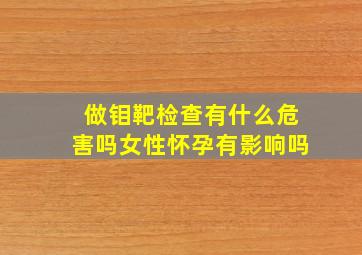 做钼靶检查有什么危害吗女性怀孕有影响吗