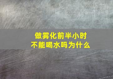 做雾化前半小时不能喝水吗为什么