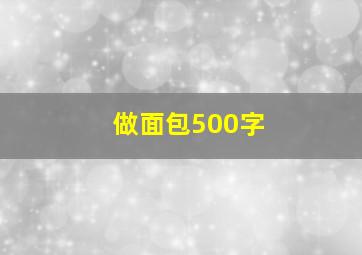 做面包500字