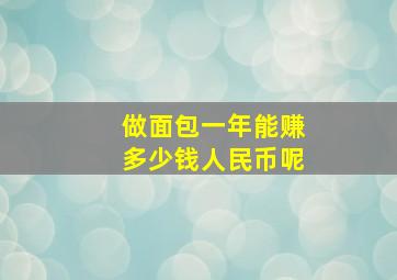 做面包一年能赚多少钱人民币呢