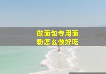 做面包专用面粉怎么做好吃