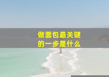 做面包最关键的一步是什么