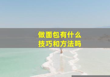 做面包有什么技巧和方法吗